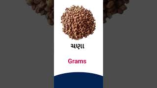 Grams meaning in Gujarati - English Dictionary