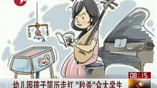 幼儿园孩子简历走红 "秒杀"众大学生