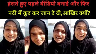 Smile On Face Before Suicide | Ayesha Suicide By Jumping In Sabarmati Riverfront | Aisha Aatmhatya