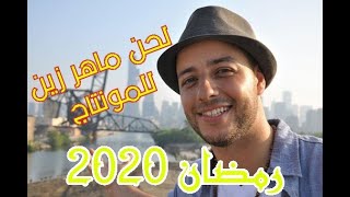 BJ97- رمضان 2020 _ لحن ديني بدون حقوق للمونتاج