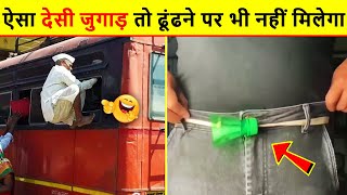 🤣 ये जुगाड़ कर डाला तो समझो लाइफ झिंगालाला 😜 Indian Jugaad Will  Blow Your Mind । Top 10 Funny Jugad