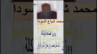 محمد شياع السوداني