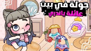 جولة في بيت مسلسل عائلة ياندري🎀لعبة افاتار ورلد | Avatar world