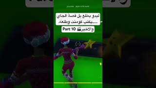 #shorts #قصص_واقعية #fortnite #أسرارهم