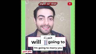 الفرق بين will وgoing to في اللغة الإنجليزية #محمد_عبد_القوي #انجليزي #دكتور_انجليزي