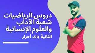 دروس الرياضيات شعبة الآداب والعلوم الإنسانية الثانية باك أحرار