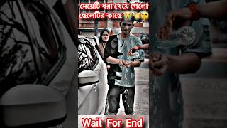 মেয়েটি ধরা খেয়ে গেলো ছেলেটির কাছে😱👈 #music #song #newsong #love #cover #religion #shortvideo #shorts