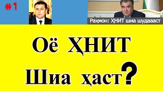 Раҳмонов: ҲНИТ шиа шудааст ● Оё воқеан ҲНИТ шиа аст? ( #1 )