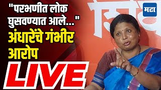 Sushma Andhare LIVE : "परभणीत ठरवून लोक घुसवण्यात आले..." सुषमा अंधारेंचे गंभीर आरोप लाइव्ह