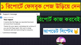 ১ রিপোর্টে যেকোনো পেজ উড়িয়ে দেন | How to Report Facebook Page | Imposter Report Facebook Page