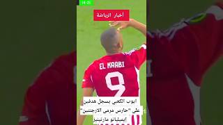 اهداف ايوب الكعبي على افضل حارس في العالم إيميليانو مارتينيز #المغرب