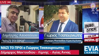 ΜΑΖΙ ΤΟ ΠΡΩΙ ο Γιώργος Τσαπουρνιωτης  - Δήμαρχος Μαντουδίου - Λίμνης  - Αγίας Άννα