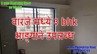 3bhk Flat Available on rent in Warje Pune | वारजे मध्ये ३ भक फ्ल्याट भाड्याने उपलब्ध .