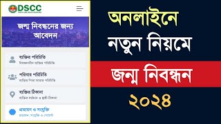 অনলাইনে জন্ম নিবন্ধন করার নিয়ম ২০২৪ | Birth certificate Apply Online