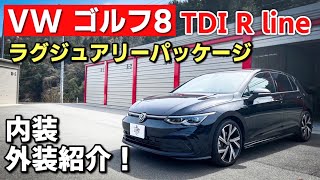 フォルクスワーゲン　ゴルフ８ TDI R line ラグジュアリーパッケージ 内装・外装紹介。