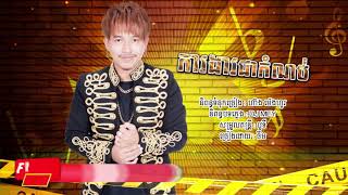 ការងារជាកំណប់  -  ចឺម |  Ka Ngea Chea Kom Norb - Jerm [OFFICIAL LYRIC VIDEO]