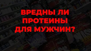 Вредны ли протеины для мужчин?