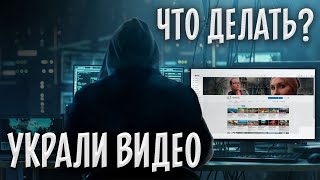 УКРАЛИ мое ВИДЕО! Что делать? Как защитить АВТОРСКИЕ ПРАВА? [ПОШАГОВАЯ ИНСТРУКЦИЯ]