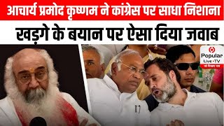 Ghaziabad में Acharya Pramod Krishnam ने Congress पर साधा निशाना, Kharge के बयान पर ऐसा दिया जवाब