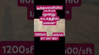 பூந்தமல்லியில் (மப்பேடு)மூன்று லட்சத்தில் மனை* 1200sft 8778971837 #plotsale #Poonamalee #thiruvallur