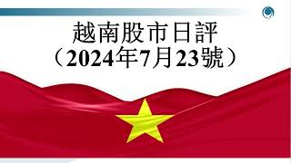 越南 抛售潮再襲！越南 指數下殺 23 點, 請大家觀看2024年07月23號越南股市日評