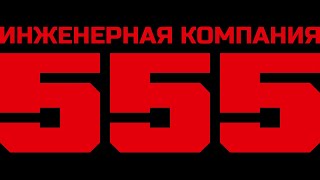 Инженерная компания "555"