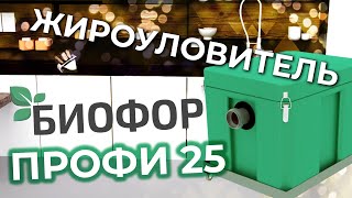 Жироуловитель под мойку Биофор Профи 25