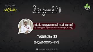 ഇരുപത്തേഴാം രാവ് | സി പി അബ്ദുൽ റസാഖ് വാഫി ഫൈസി | 19.05.2020 | PART 32