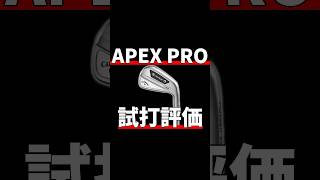 APEX PROアイアン試打評価｜小さいヘッドで大型ヘッド並みの安定性