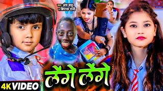 #Video | Tange Tange | लेंगे लेंगे |#Ansh Babu,#Bipasa Singh | Lenge Lenge Gana | Bfts School Comedy