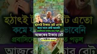 আজকের টাকার রেট অনেক কমে গেল | আজকের টাকার রেট কত | Ajker takar rate koto