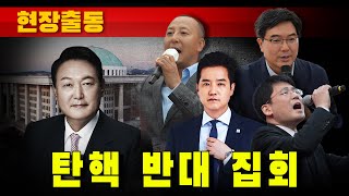 [현장출동] 윤석열 대통령 '탄핵 반대' 집회 (김세의, 오상종, 이영풍, 도태우)