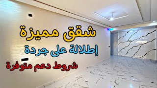 شقة مميزة🔥بإطلالتها على جردة🏡 وشروط الدعم متوفرة 😍 بالمصعد و المرآب 87متر 3غرف 🔥#عقارات_بامكنا