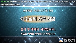 송탄제일교회 2024년 9월 15일 주일 1부 예배