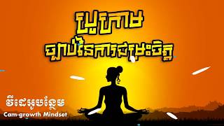 ប្រូក្រាមច្បាប់នៃការជម្រះចិត្ត - ដោយ តុន សុបិនត  | Positive Affirmation By Ton Soben