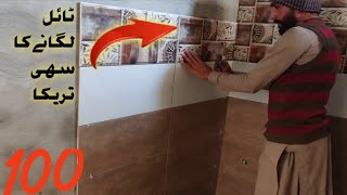 How To Install Bathroom Tile | Bathroom men tile lagane ka tareeka | ceramic tile design 2023 in pak