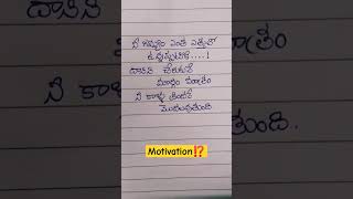 👍 గెలుపు motivation#telugu#ytshots#