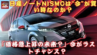 【日産[ノートNISMO] 】「価格急上昇の未来？」今がラストチャンス？日産ノートNISMOは“今”が買い時なのか？【JBNカーニュース 】