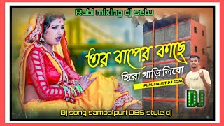 Purulia viral song.tor baper kache hiro gari libo.. sambalpuri DBS style dj mix mixing by dj setu