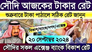 সৌদির আজকের টাকার রেট | Saudi ajker takar rate koto | সৌদির এক রিয়াল সমান কত টাকা | সৌদির টাকার রেট