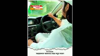 ইনশাআল্লাহ । ধীরে ধীরে সব হবে ইনশাল্লাহ । 🎙️Abu Toha Adnan