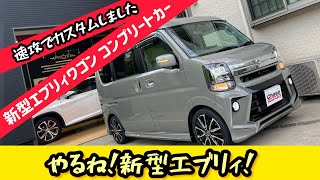 【新型エブリィワゴン】新車コンプリートカーを製作しました！新色のカラーにエアロパーツにアルミホイルを装着した1台です！追加で装着したクリスタルアイのテールランプも格好良い！