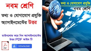 নবম শ্রেণির তথ্য ও যোগাযোগ প্রযুক্তি অ্যাসাইনমেন্ট এর উত্তর ।class 9 ict assignment answer