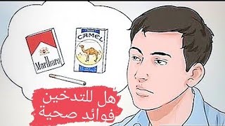 فوائد التدخين