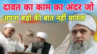 Dawat ka kaam ke inder Jo apan badi ke baat nahi manta wo kaam nahi kar sakta Hazrat ji ka bayan