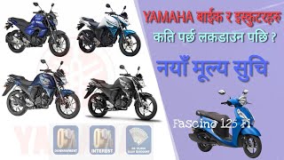 लकडाउन पछिकाे मूल्य, Yamaha Bikes Price in Nepal after Lockdown, New Price of Yamaha Bikes, Scooty.