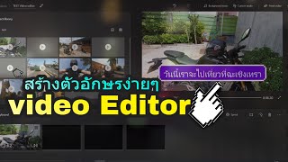 การใส่ตัวอักษรภายในคลิป ใน Video Editor windows10 จะรองรับภาษาไทยมั๊ยไปดูกันเลย