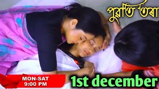 Puoti tora - পুৱতি তৰা 1st December 2024/PUWATI TORA | 1ST WEEK II GENERIC PROMO