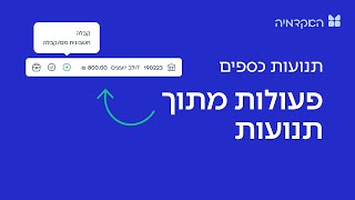 תנועות כספים - פעולות על תנועות במורנינג חשבונית ירוקה