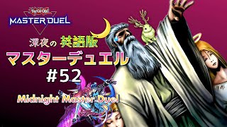 【ダイヤ2〜】ｸｿデッキで挑む☆深夜の英語版マスターデュエル / Midnight Master Duel #52